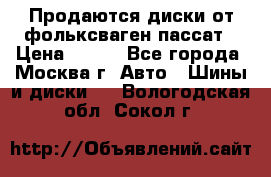 Продаются диски от фольксваген пассат › Цена ­ 700 - Все города, Москва г. Авто » Шины и диски   . Вологодская обл.,Сокол г.